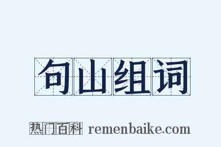 句山组词是什么意思的图片